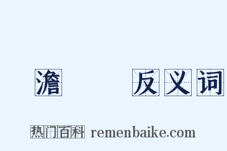 慘澹經營反义词是什么意思的图片